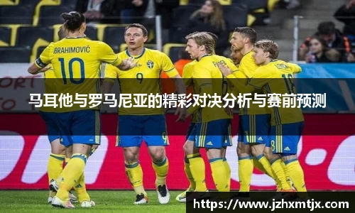 马耳他与罗马尼亚的精彩对决分析与赛前预测